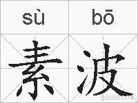 素波的拼音