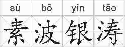 素波银涛的拼音