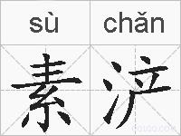 素浐的拼音