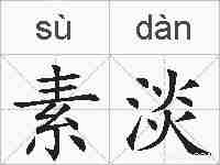 素淡的拼音