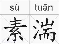 素湍的拼音