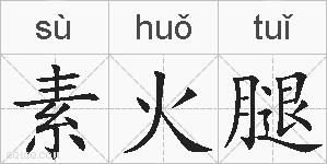 素火腿的拼音