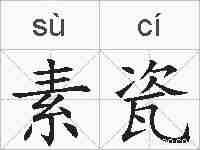 素瓷的拼音