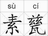 素甆的拼音