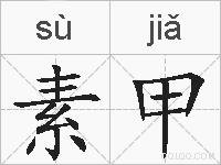 素甲的拼音