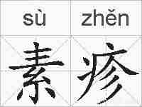 素疹的拼音