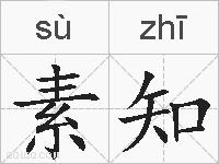 素知的拼音