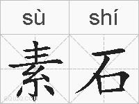 素石的拼音