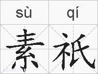 素祇的拼音
