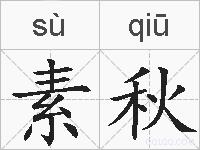 素秋的拼音