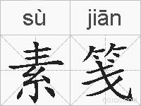 素笺的拼音