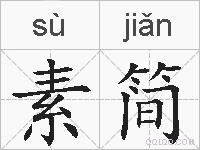 素简的拼音