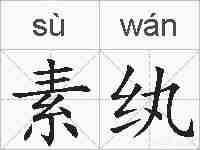 素纨的拼音