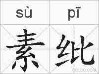 素纰的拼音