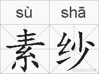 素纱的拼音