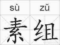 素组的拼音