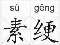 素绠的拼音