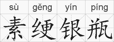 素绠银瓶的拼音