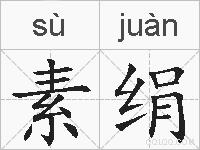 素绢的拼音