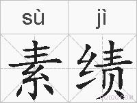 素绩的拼音