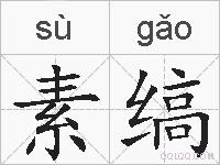素缟的拼音