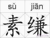 素缣的拼音