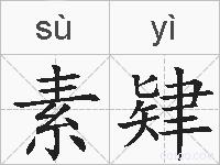 素肄的拼音