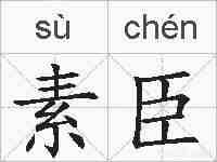 素臣的拼音