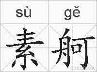 素舸的拼音