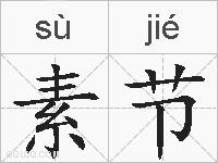 素节的拼音