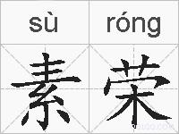 素荣的拼音