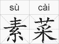 素菜的拼音