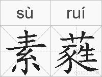 素蕤的拼音