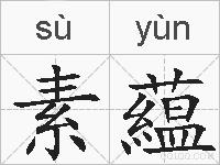素藴的拼音