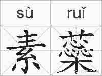 素蘂的拼音