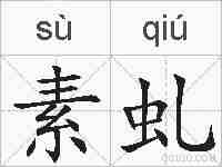 素虬的拼音