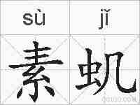 素虮的拼音