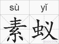 素蚁的拼音