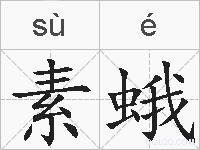 素蛾的拼音
