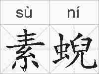素蜺的拼音