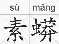 素蟒的拼音