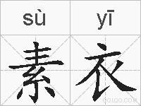 素衣的拼音