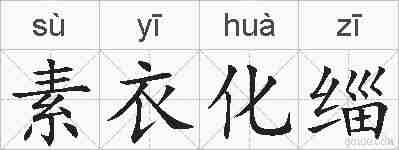 素衣化缁的拼音