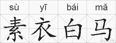 素衣白马的拼音