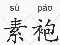 素袍的拼音