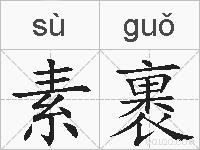 素裹的拼音