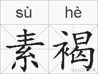 素褐的拼音