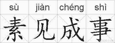 素见成事的拼音