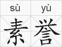 素誉的拼音