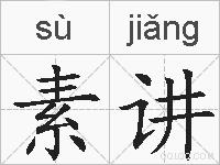 素讲的拼音
